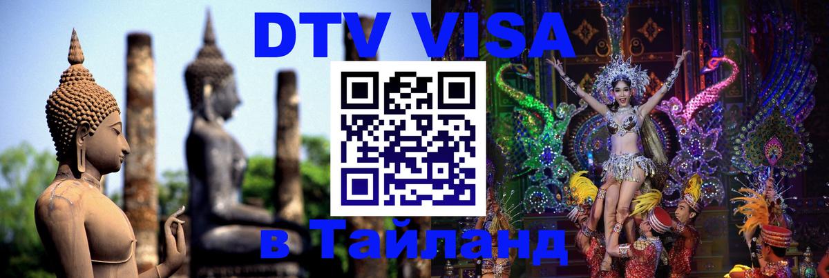 Долгосрочная виза DTV в Тайланд Амстердам 