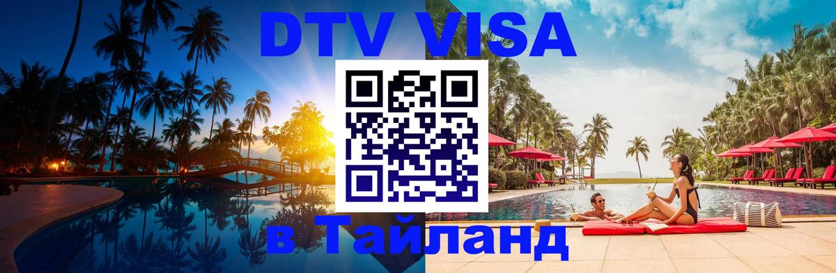 DTV Visa Тайланд купить 